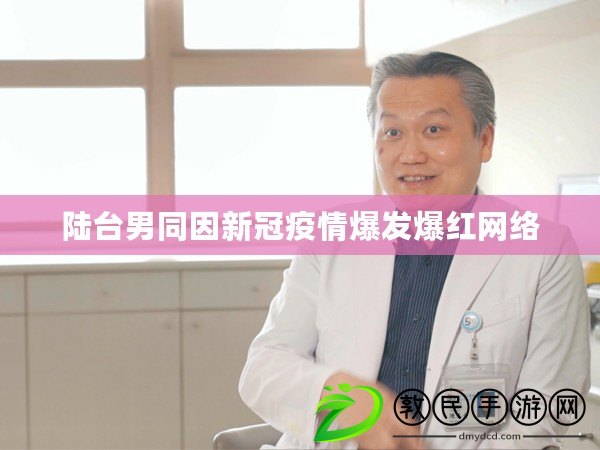 陸臺男同因新冠疫情爆發爆紅網絡