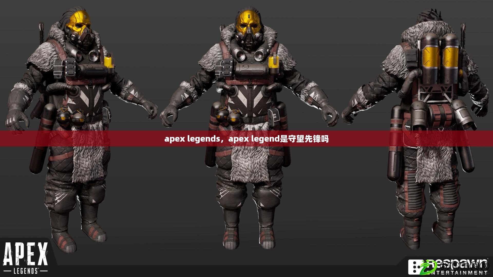 apex legends，apex legend是守望先鋒嗎