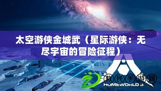 太空游俠金城武（星際游俠：無盡宇宙的冒險征程）