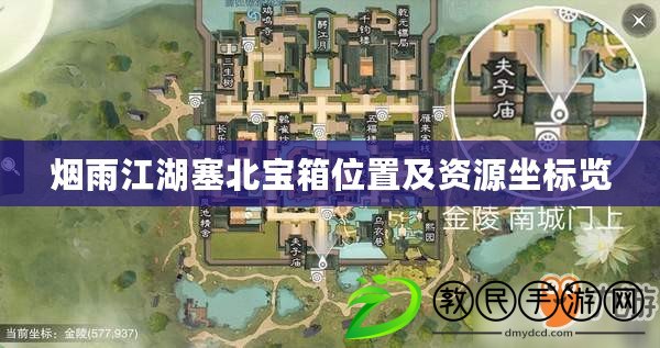 煙雨江湖塞北寶箱位置及資源坐標覽 煙雨江湖塞北寶箱位置及資源坐標覽