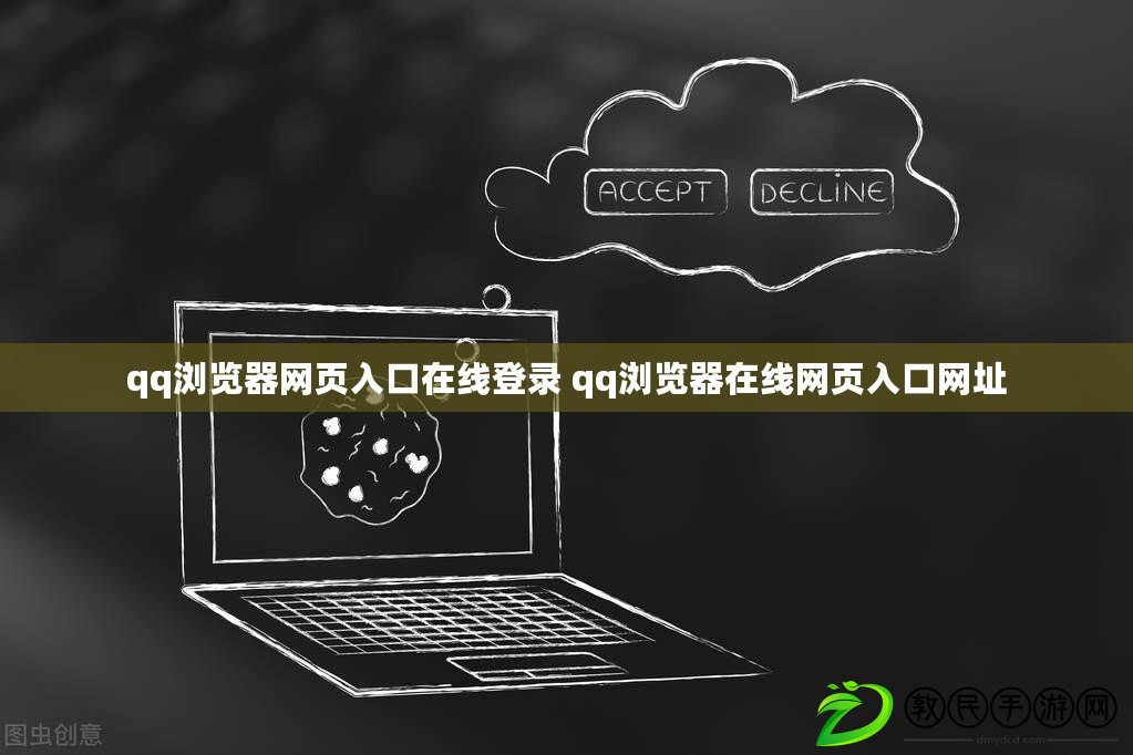 qq瀏覽器網頁入口在線登錄 qq瀏覽器在線網頁入口網址