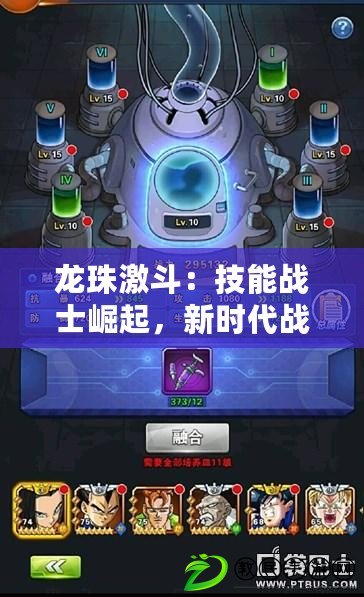 龍珠激斗：技能戰士崛起，新時代戰斗篇章開啟