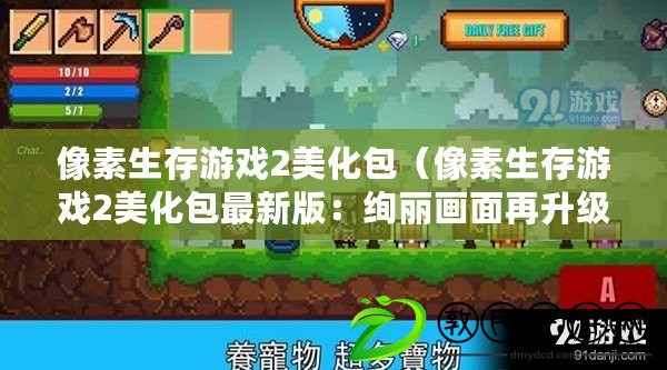 像素生存游戲2美化包(像素生存游戲2美化包最新版:絢麗畫面再升級) 像素生存游戲2美化包(像素生存游戲2美化包最新版:絢麗畫面再升級)