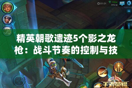 精英朝歌遺跡5個影之龍槍：戰斗節奏的控制與技巧提升