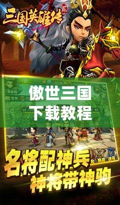 傲世三國下載教程（傲世三國手機版下載：帶你重溫古代英雄傳奇，戰略策略游戲盡在手掌間?。? title=