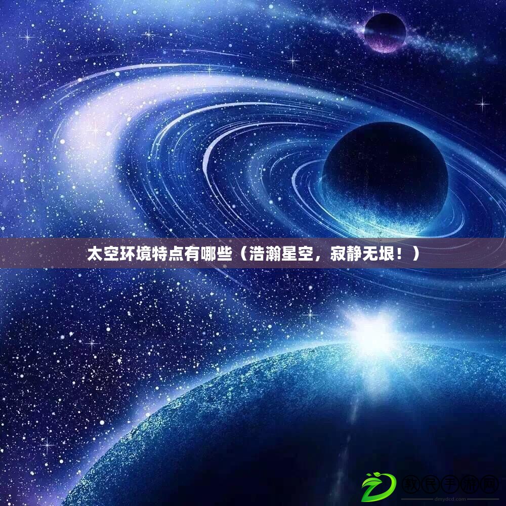 太空環境特點有哪些（浩瀚星空，寂靜無垠?。? title=