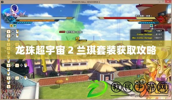 龍珠超宇宙 2 蘭琪套裝獲取攻略 龍珠超宇宙 2 蘭琪套裝獲取攻略