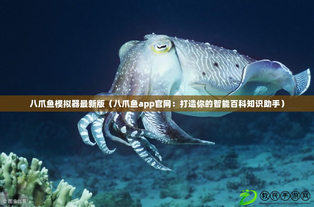 八爪魚模擬器最新版（八爪魚app官網：打造你的智能百科知識助手）