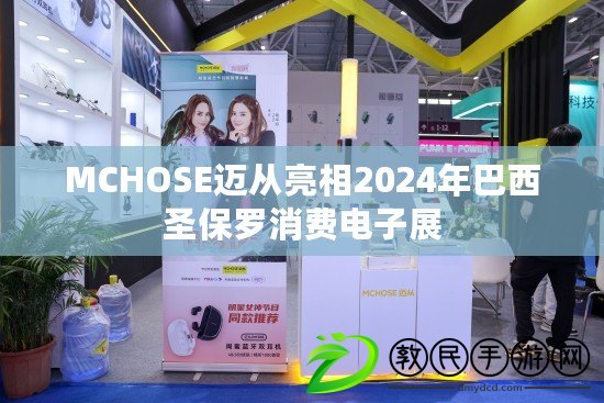 MCHOSE邁從亮相2024年巴西圣保羅消費電子展 MCHOSE邁從亮相2024年巴西圣保羅消費電子展