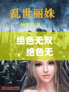 絕色無雙，絕色無雙馮麗娜還有別的小說名么