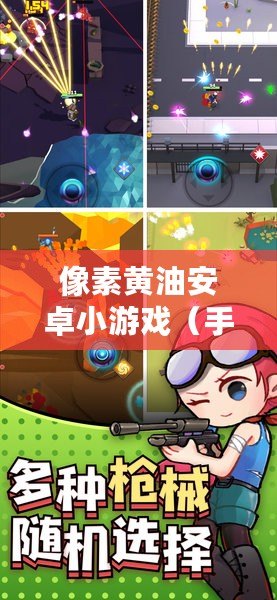 像素黃油安卓小游戲（手機版像素風小黃油推薦：發現你的專屬潮流裝備?。? title=