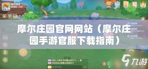 摩爾莊園官網網站(摩爾莊園手游官服下載指南) 摩爾莊園官網網站(摩爾莊園手游官服下載指南)