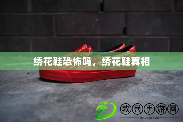 繡花鞋恐怖嗎，繡花鞋真相