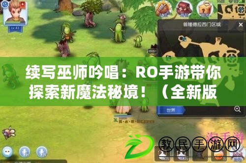 續寫巫師吟唱：RO手游帶你探索新魔法秘境?。ㄈ掳姹疚讕熞鞒篟O手游超贊更新來襲?。? title=