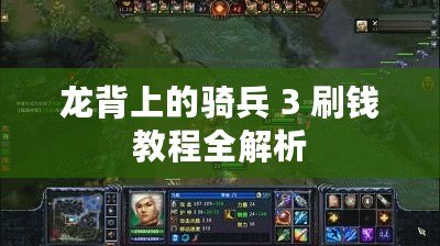 龍背上的騎兵 3 刷錢教程全解析 龍背上的騎兵 3 刷錢教程全解析