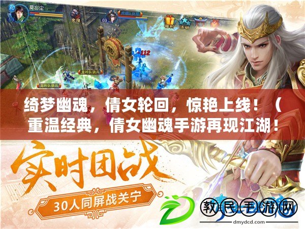 綺夢幽魂，倩女輪回，驚艷上線?。ㄖ販亟浀?，倩女幽魂手游再現江湖?。? title=