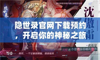 隱世錄官網下載預約，開啟你的神秘之旅