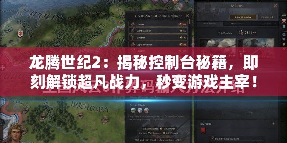龍騰世紀2：揭秘控制臺秘籍，即刻解鎖超凡戰力，秒變游戲主宰！