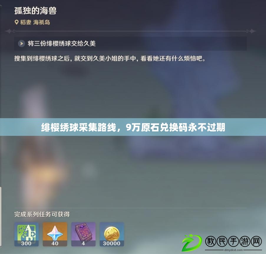 緋櫻繡球采集路線，9萬原石兌換碼永不過期