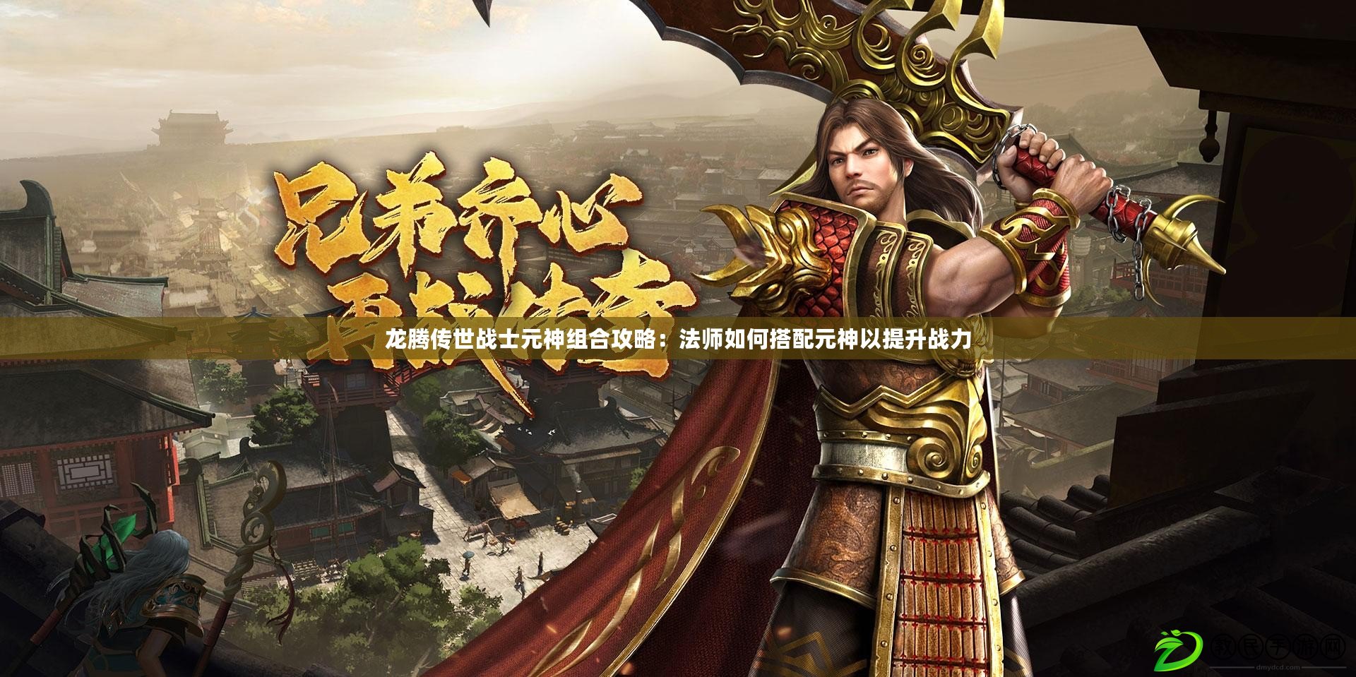 龍騰傳世戰士元神組合攻略：法師如何搭配元神以提升戰力
