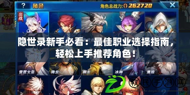 隱世錄新手必看：最佳職業選擇指南，輕松上手推薦角色！