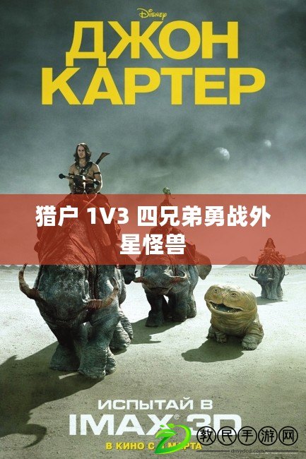 獵戶 1V3 四兄弟勇戰外星怪獸