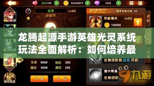 龍騰起源手游英雄光靈系統玩法全面解析：如何培養最強光靈