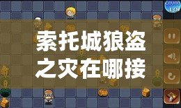 索托城狼盜之災在哪接：隱藏任務解鎖方法