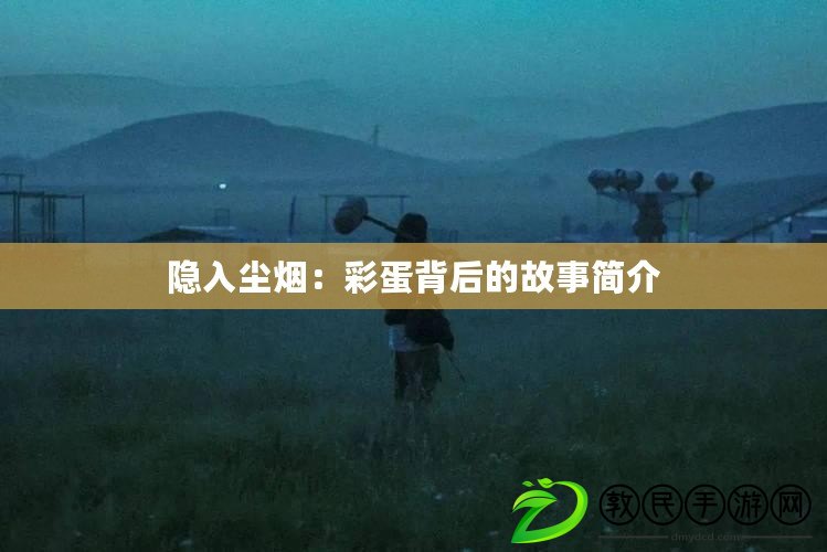 隱入塵煙：彩蛋背后的故事簡介
