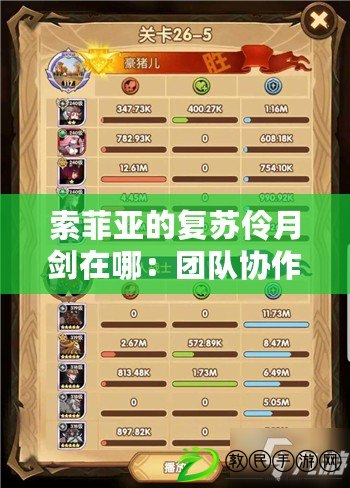 索菲亞的復蘇伶月劍在哪:團隊協作能力提升 索菲亞的復蘇伶月劍在哪:團隊協作能力提升