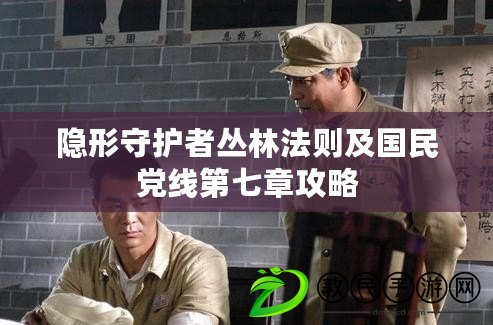 隱形守護者叢林法則及國民黨線第七章攻略
