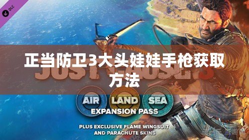 正當防衛3大頭娃娃手槍獲取方法