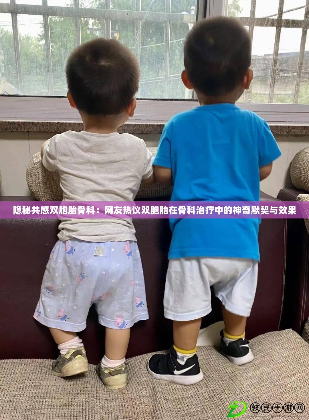 隱秘共感雙胞胎骨科:網友熱議雙胞胎在骨科治療中的神奇默契與效果 隱秘共感雙胞胎骨科:網友熱議雙胞胎在骨科治療中的神奇默契與效果