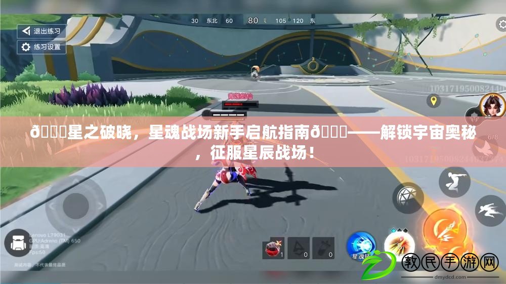 ??星之破曉，星魂戰場新手啟航指南??——解鎖宇宙奧秘，征服星辰戰場！