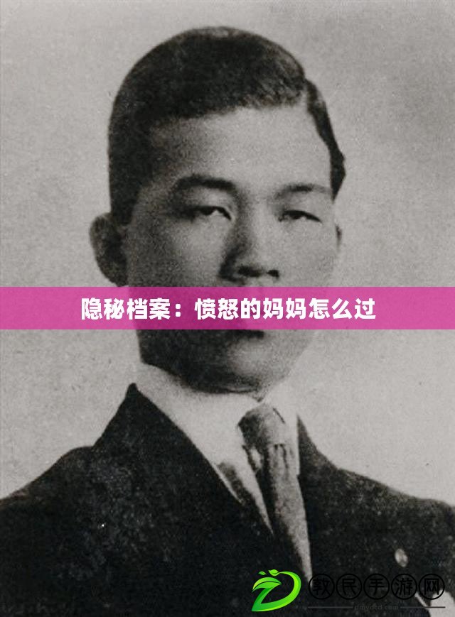 隱秘檔案：憤怒的媽媽怎么過