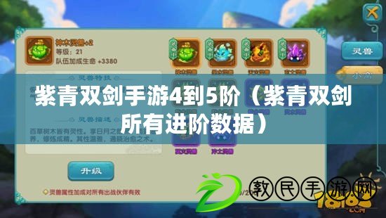 紫青雙劍手游4到5階（紫青雙劍所有進階數據）