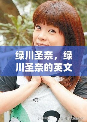 綠川圣奈，綠川圣奈的英文