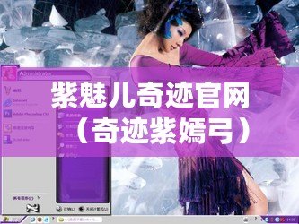 紫魅兒奇跡官網（奇跡紫嫣弓）