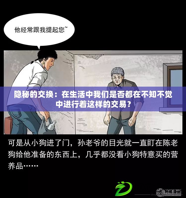 隱秘的交換：在生活中我們是否都在不知不覺中進行著這樣的交易？