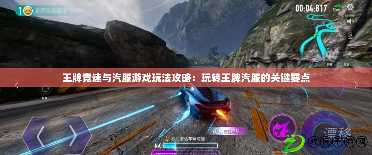 王牌競速與汽服游戲玩法攻略:玩轉王牌汽服的關鍵要點 王牌競速與汽服游戲玩法攻略:玩轉王牌汽服的關鍵要點
