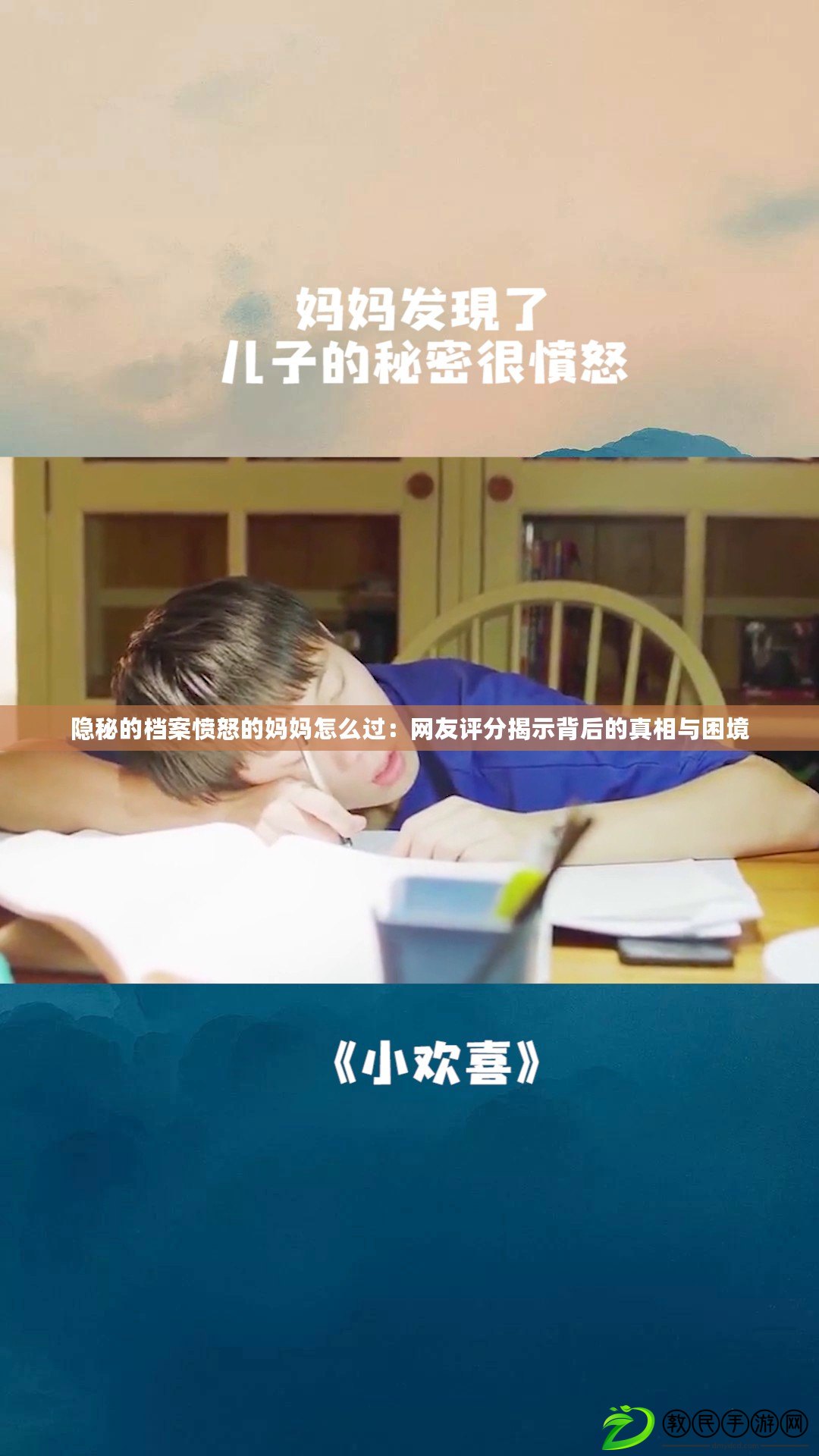 隱秘的檔案憤怒的媽媽怎么過：網友評分揭示背后的真相與困境