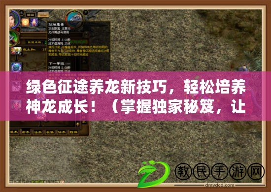 綠色征途養龍新技巧，輕松培養神龍成長?。ㄕ莆摘毤颐伢?，讓你的神龍在綠色征途騰飛?。? title=