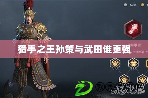 獵手之王孫策與武田誰更強 獵手之王孫策與武田誰更強