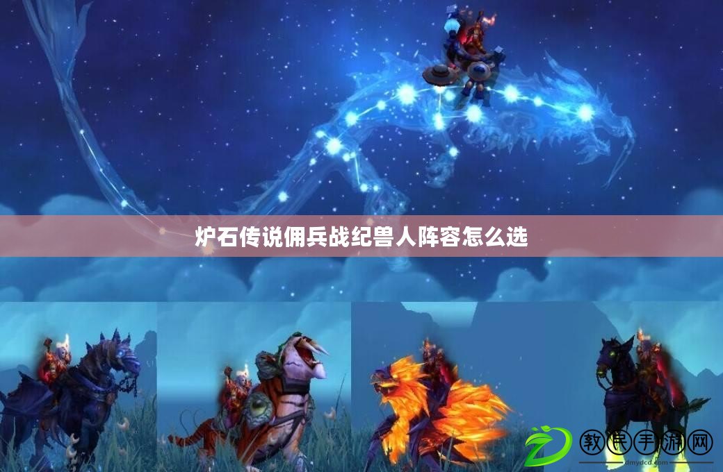 爐石傳說傭兵戰紀獸人陣容怎么選