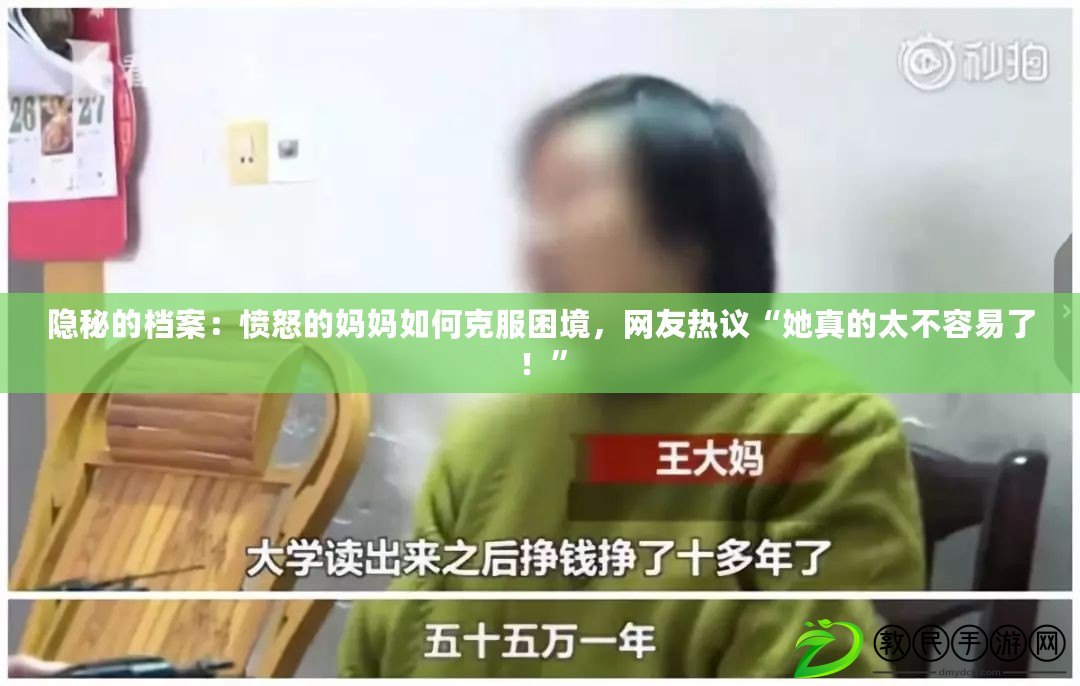 隱秘的檔案：憤怒的媽媽如何克服困境，網友熱議“她真的太不容易了！”