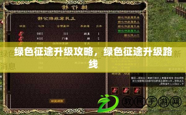 綠色征途升級攻略，綠色征途升級路線