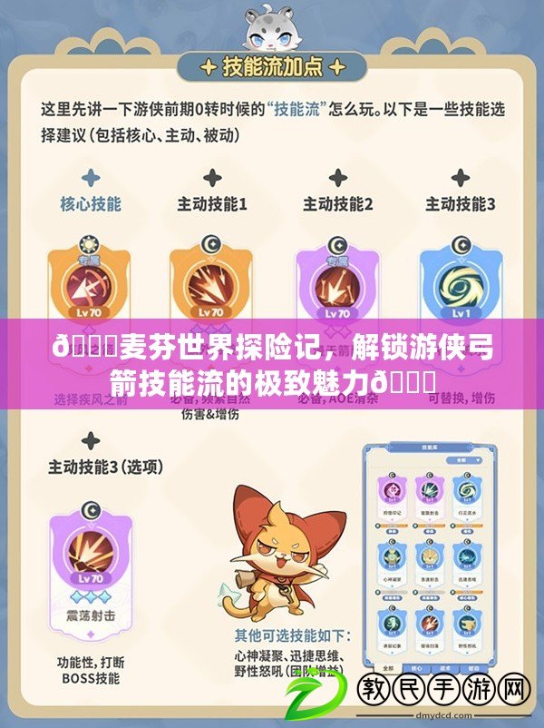 ??麥芬世界探險記，解鎖游俠弓箭技能流的極致魅力??