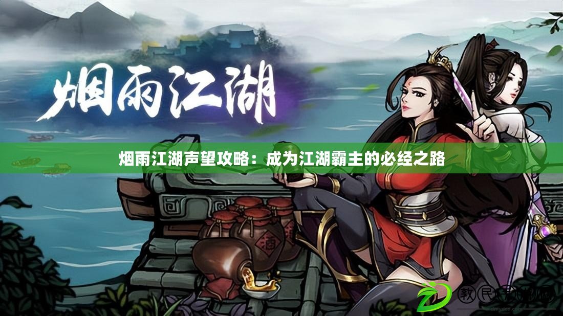 煙雨江湖聲望攻略:成為江湖霸主的必經之路 煙雨江湖聲望攻略:成為江湖霸主的必經之路