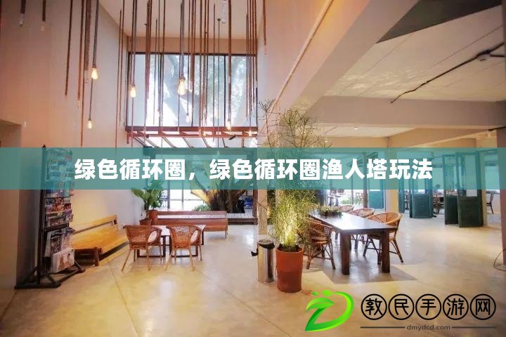 綠色循環圈，綠色循環圈漁人塔玩法