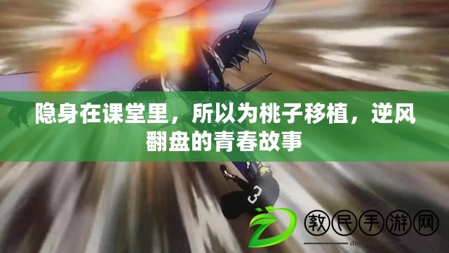 隱身在課堂里，所以為桃子移植，逆風翻盤的青春故事